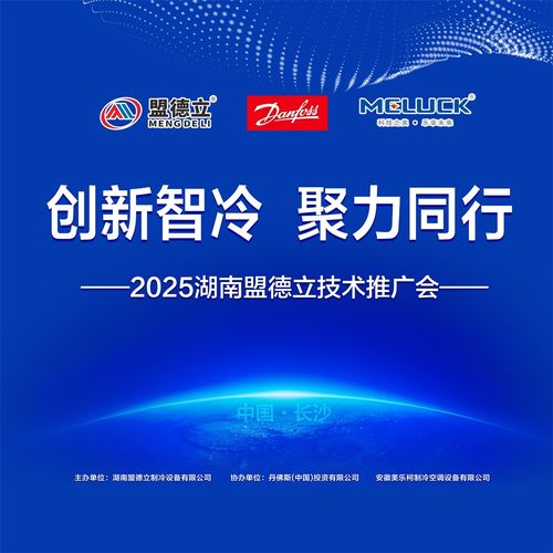 創新智冷，聚力同行 2025盟德立技術交流會即將啟幕